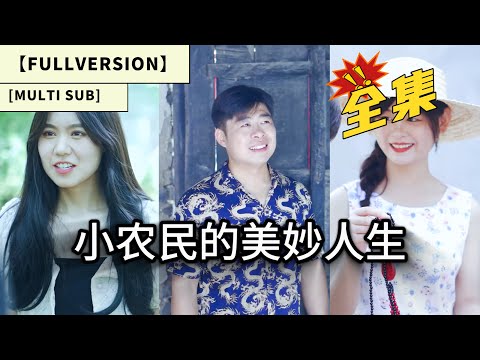 【字幕】【全集】总裁林一龙英雄救邻家寡妇，引村花村妇争宠，乡下轶事惊现桃色纠葛!《小农民的美妙人生》全集#热门短剧#短剧#短剧推荐#都市#赘婿#爱情#逆袭#千金#霸总