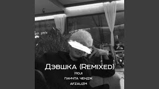 Дэвшка (Remix Slow, Bass Boosted) - Hoji, панчта чендж