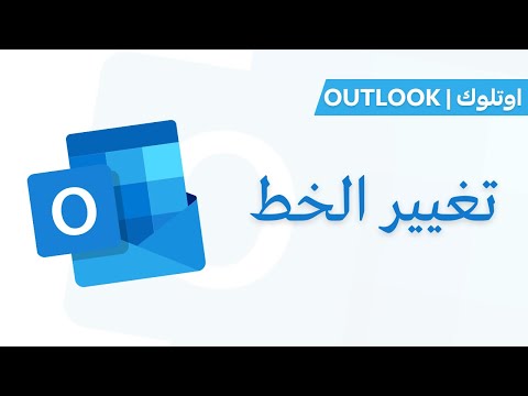 فيديو: كيفية تغيير الخط في Outlook