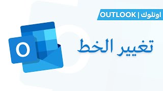 Outlook Tutorial |  Font Change تغيير الخط