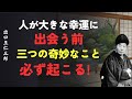 人が大きな幸運に出会う前、必ず起こる三つの奇妙なこと│出口王仁三郎 [人間関係の法則] [偉人の言葉] [朗読]