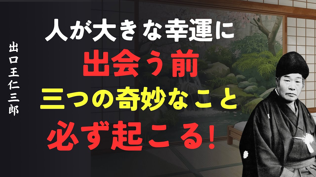 人が大きな幸運に出会う前、必ず起こる三つの奇妙なこと│出口王仁三郎 [人間関係の法則] [偉人の言葉] [朗読]