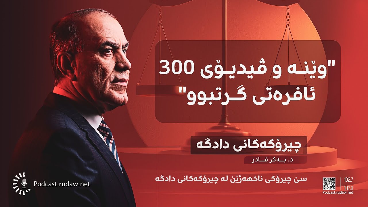 پۆدکاست - سێ چیرۆکی ناخهەژێنی نێو دادگەکان؛ 