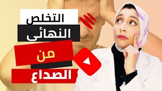 اسباب الصداع المستمروعلاجه