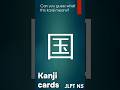 Kanji Of The Day 国 Country JLPT N5 60 Second Lesson Shorts 