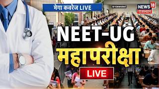 NEET UG Exam LIVE : 27 जिलों के 611 केंद्रों पर NEET यूजी की परीक्षा | NEET Exam |Breaking News|Top