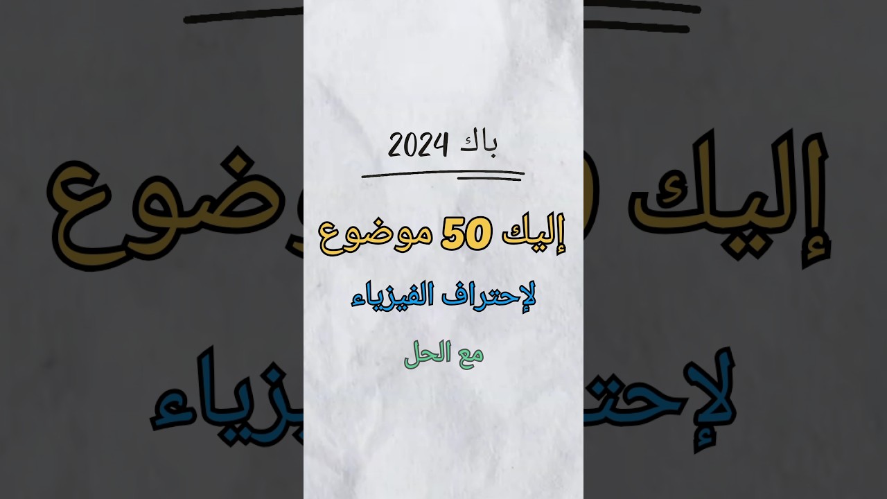 50 موضوع لاحتراف الفيزياء