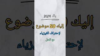 50 موضوع لاحتراف الفيزياء