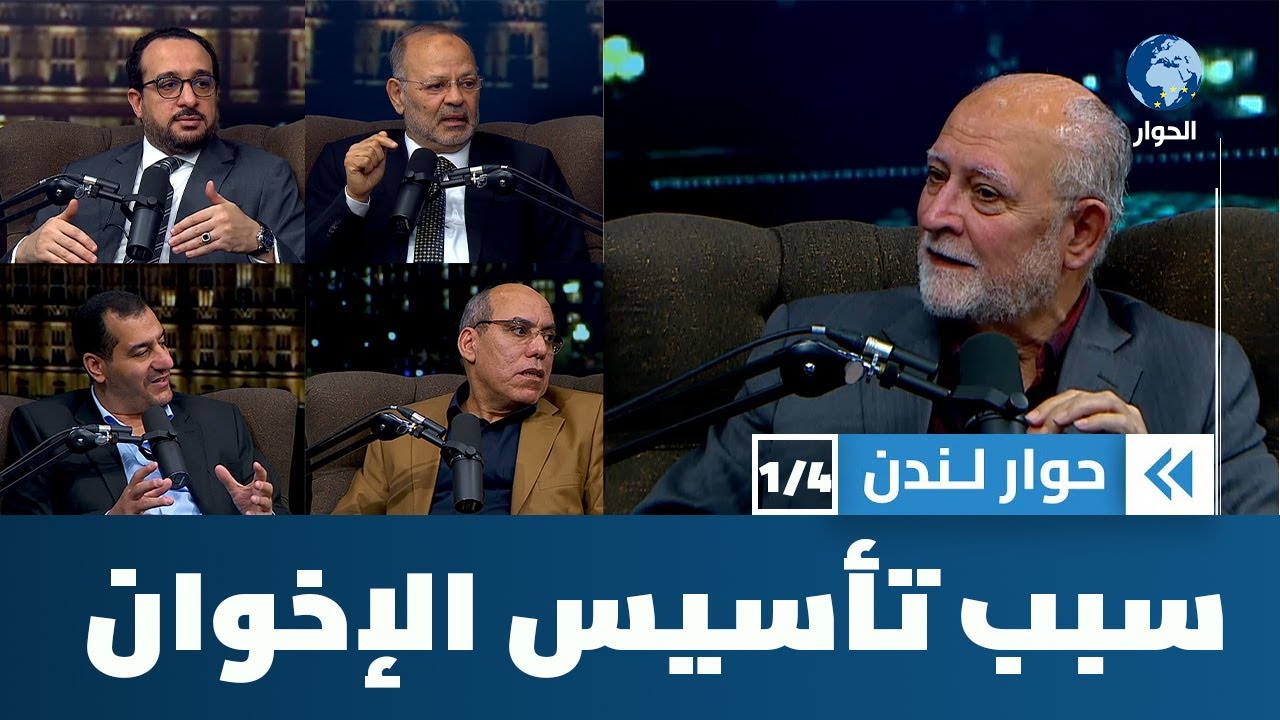 ما الذي حفز حسن البنا على تأسيس جماعة الإخوان المسلمين قبل مائة عام تقريباً؟ | حوار لندن