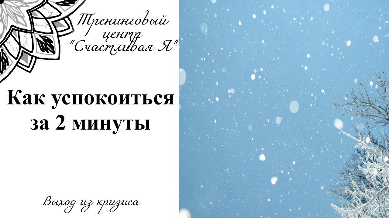 Как успокоиться за 2 минуты. - YouTube