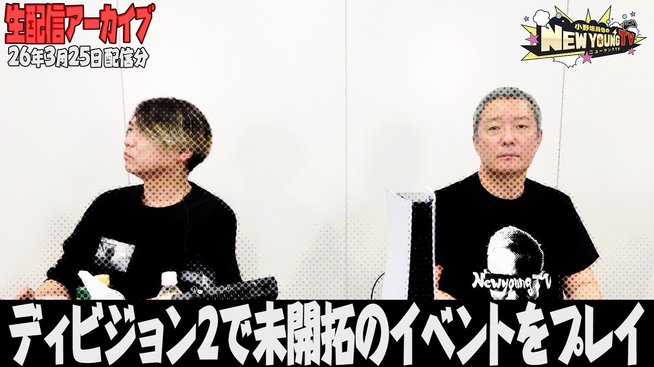 生配信】ディビジョン2で未開拓のイベントをプレイします！【小野坂