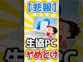 【衝撃】ワイ、生協PC買って後悔するwww