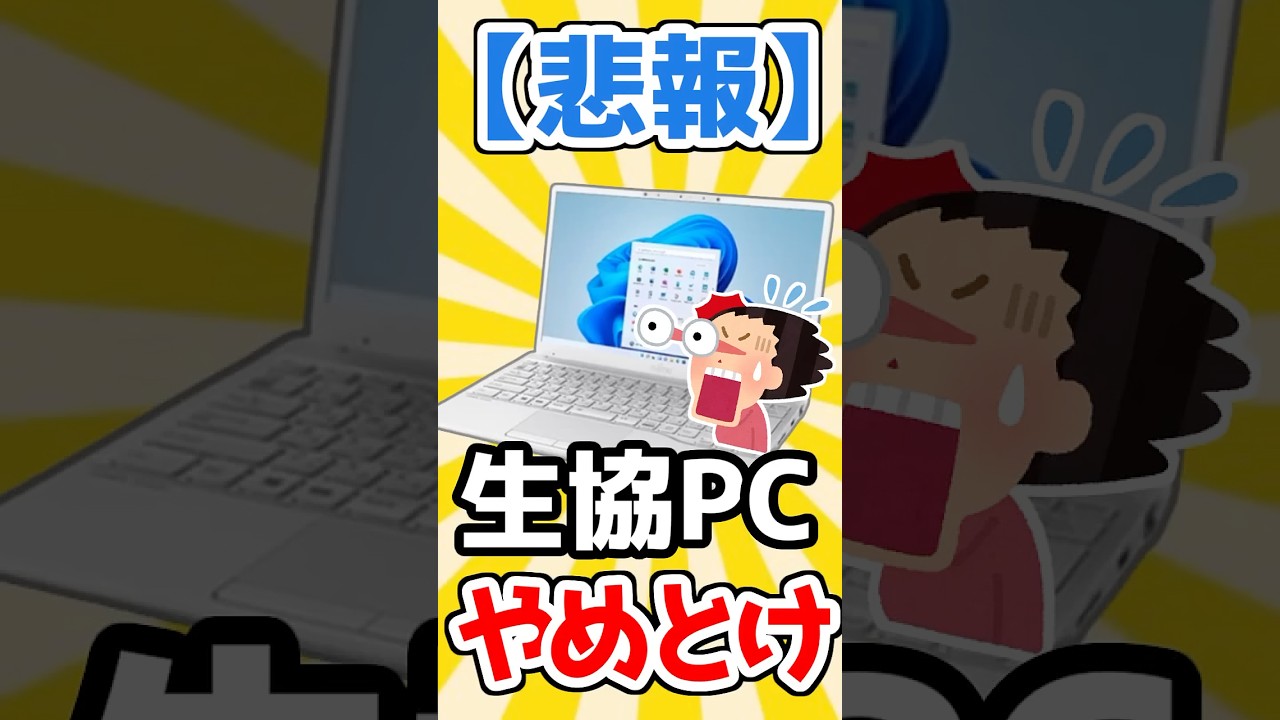 【衝撃】ワイ、生協PC買って後悔するwww