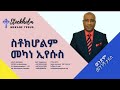 ወንድም መንገሻ ታደሰ 