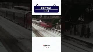 1976年国鉄時代の琴似駅【鉄道チャンネルＨＴＢ】