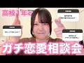 【恋愛相談】たくさん届いたみんなの恋のお悩みに全力回答💌🔥