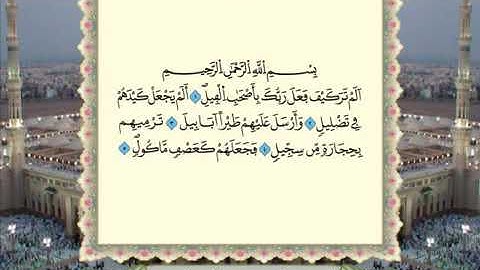 سورة الفيل برواية ورش عن نافع من المصحف المرتل بصوت الشيخ عمر القزابري