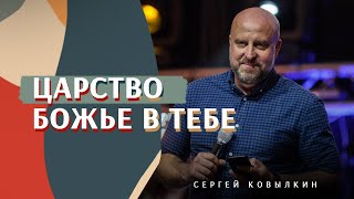 Царство Божье в тебе | Сергей Ковылкин