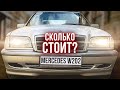 ПОПРОСИЛИ ПРОДАТЬ СТАРЫЙ MERCEDES, но это не машина, а кусок г@вн@