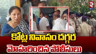 కోట్ల సుజాతమ్మ నివాసం దగ్గర మోహరించిన పోలీసులు | Kotla Sujathamma | Kotla Jayasurya Prakash | Rtv