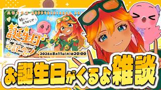 【 雑談配信 】お誕生日に向けて雑談するよぉ！！初見さん歓迎🌺【  羽合アン / 桃野トリ / めまいパレード / Vtuber 】