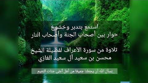 حوار بين أصحاب الجنّة وأصحاب النّار | تلاوة من سورة الأعراف لفضيلة الشيخ محسن بن سعيد آل سعيد الغازي