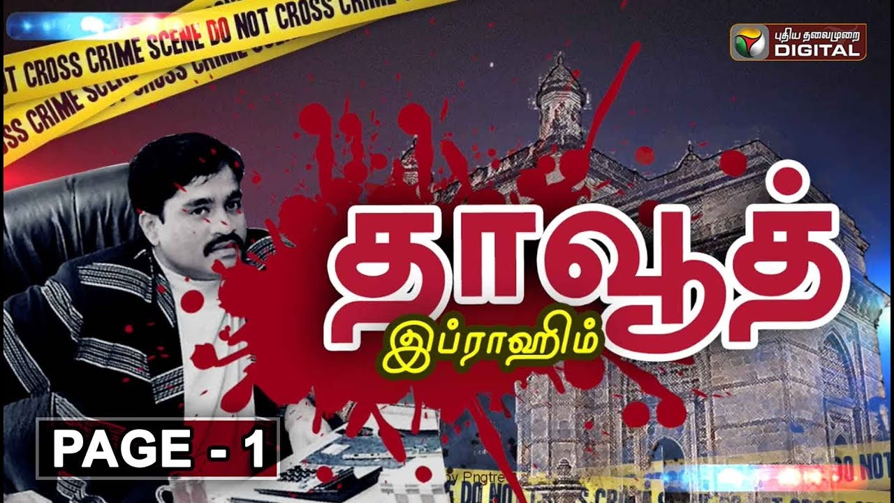 pt news live மும்பையின் ரத்த சரித்திரம்...! மாஃபியா மன்னனின் க்ரைம் டைரி | Dawood Ibrahim | Part - 1 | #PTDigital