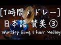 [1時間] 日本語 賛美 メドレー3 Japanese Worship Song 1 hour Medley ワーシップソング 日本語 有名 賛美歌 メドレー Christian Music
