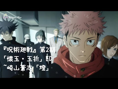 🎵【Jpn/Chn/Eng】(中字) アニメ『呪術廻戦』第2期「懐玉・玉折」(呪術廻戦第二季 懷玉・玉折Jujutsu Kaisen)ED片尾曲~崎山蒼志「燈」