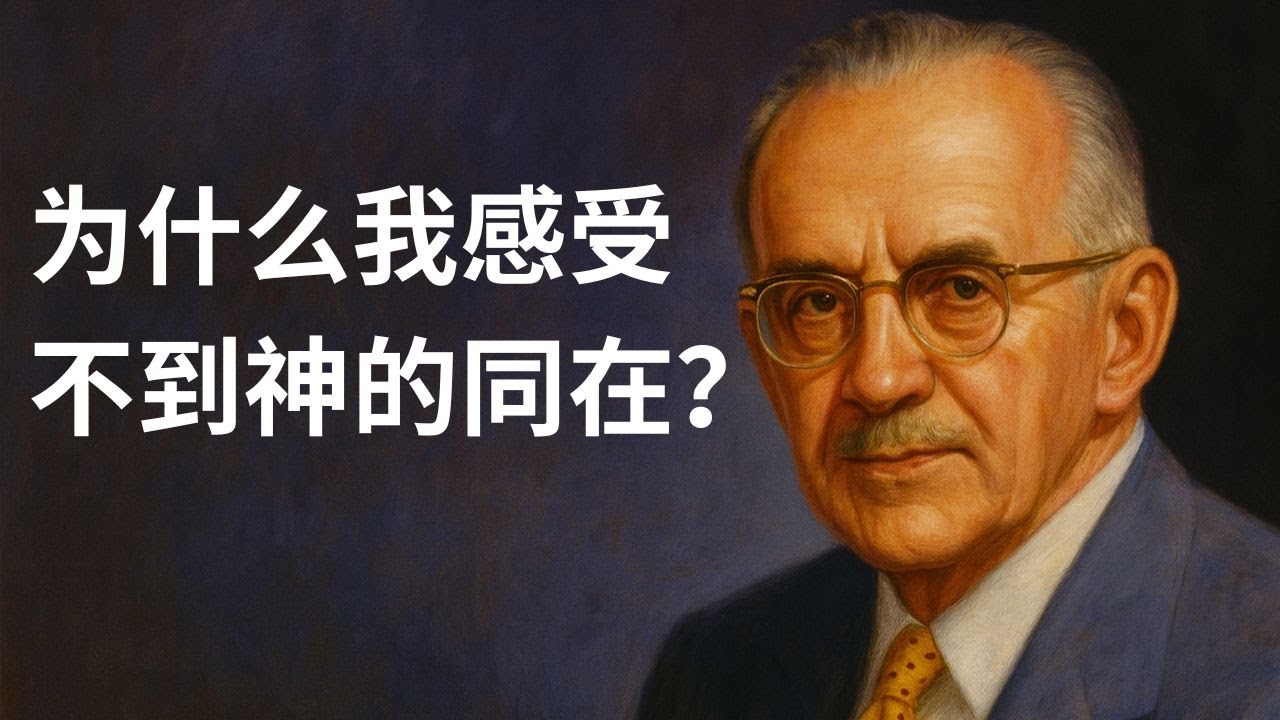 陶恕：为什么我感受不到神的同在？——可觉察的同在与救赎之路