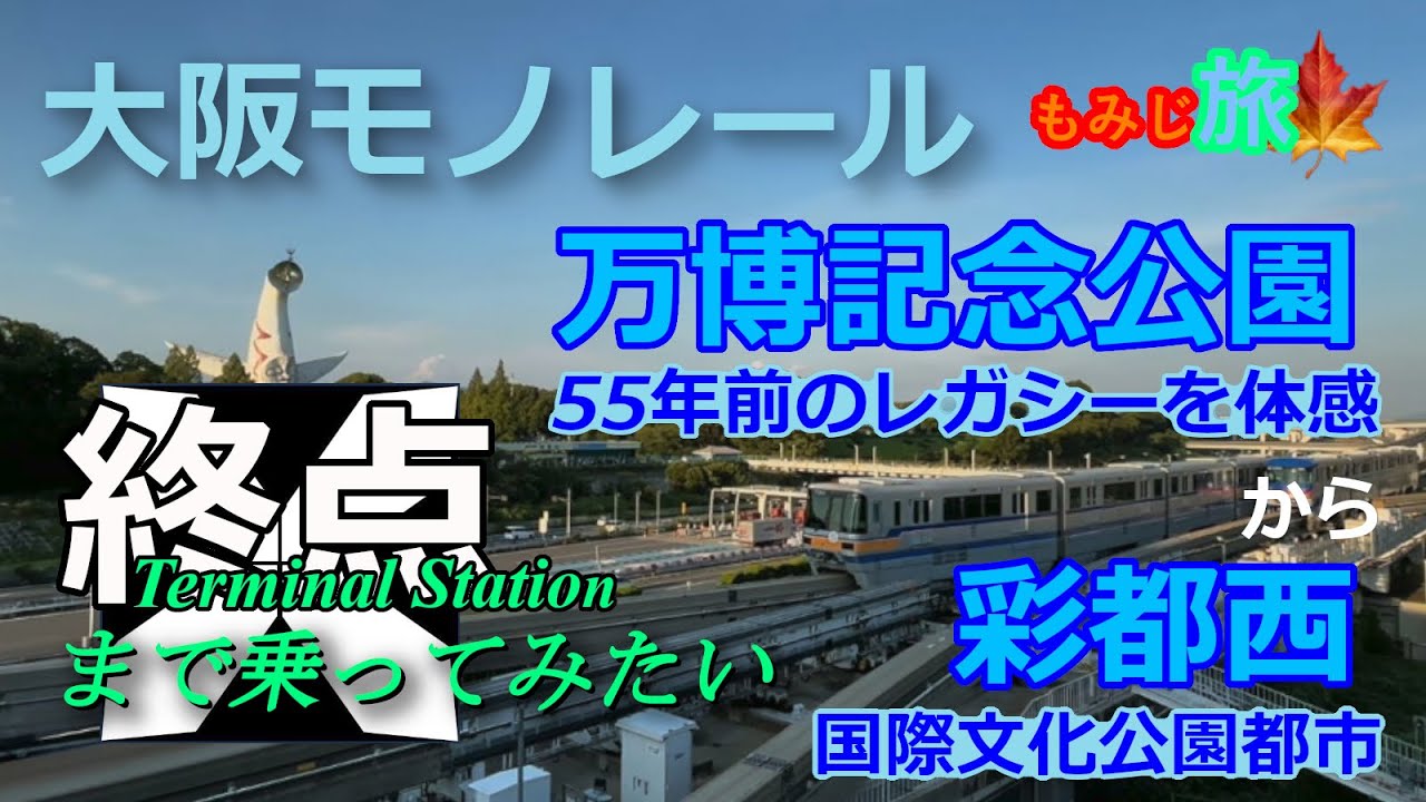 【終点まで乗ってみたい】大阪モノレール彩都線 ― 昭和の夢に触れる旅・彩都西へ