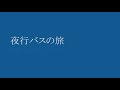 あなたに一番搾り #05「夜行バスの旅」