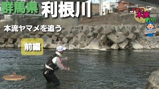【平蔵の本流釣り!】(前編)利根川本流でヤマメを追う! 【平蔵の本流釣り!】(前編)利根川本流でヤマメを追う!
