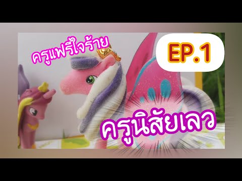 My little pony ละครโพนี่ ตอน 💔ครูแฟรี่ใจร้าย💔  EP.1