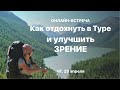 Как отдохнуть в туре и улучшить зрение