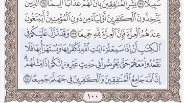 القرآن الكريم بالأرباع... الربع/4 - الحزب/10 الشيخ محمود خليل الحصري