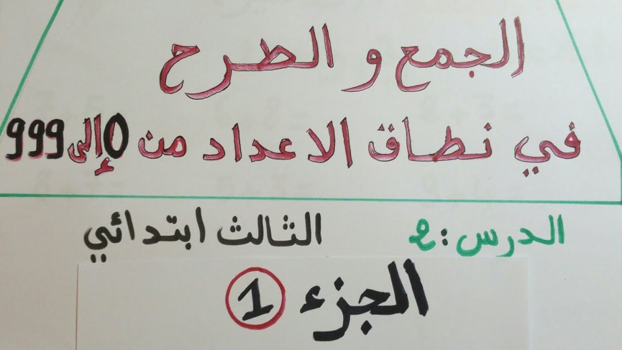 الجمع و الطرح في نطاق الاعداد من 0 الى 999/الثالث ابتدائي/الجزء الاول