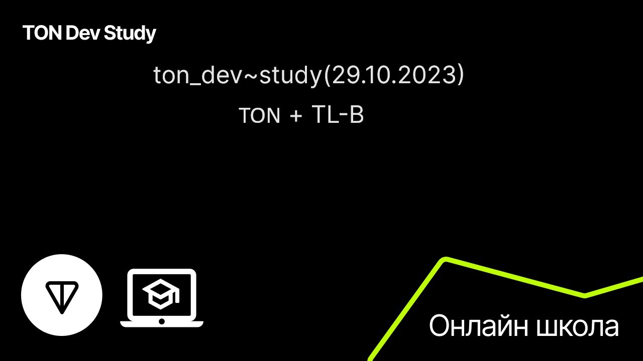 TON + TL-B. Первая лекция - стрим с Андреем Пфау