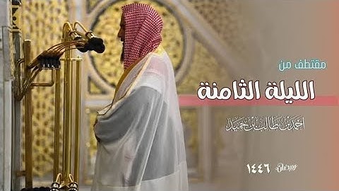 جمال التلاوة وحسن الأداء للشيخ أحمد بن طالب حميد ليلة 8 رمضان 1446 هـ