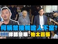 柯文哲司法案件