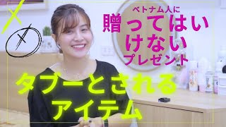 必見 ベトナム人に贈ってはいけないプレゼント タブーとされるアイテム 避けたほうがいい六つのアイテム ハインちゃんネル ベトナム女性 タブー Youtube