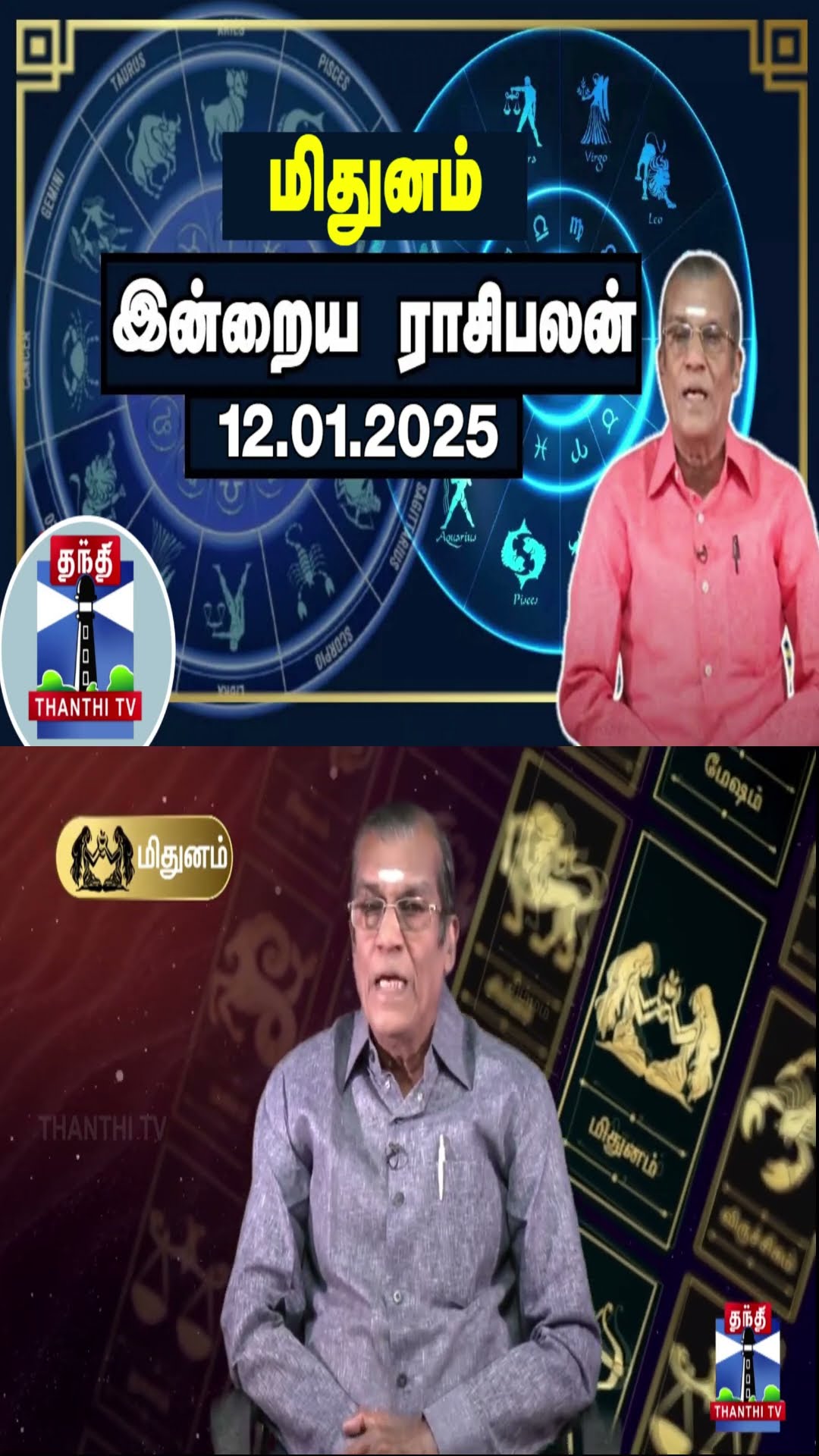 மிதுனம் இன்றைய ராசிபலன் - 12.01.2025 | Indraya Raasipalan | ஜோதிடர் சிவல்புரி சிங்காரம்