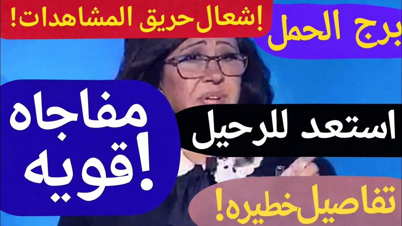 برج الحمل 🌹افرح التغير قادم لحياتك عزيزي اليك طاقة حب قويه سفر قدامك خلال أيام لم شمل مكالمة من شخص