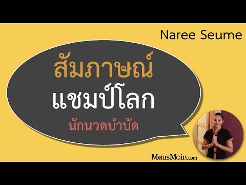 สัมภาษณ์แชมป์โลกนักนวดบำบัด นารี ซอยเมอ | Interview mit Frau Naree Seume - mausmoin.com