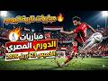 مباريات الدوري المصري اليوم الخميس 23 أبريل 2026 قمة الإثارة
