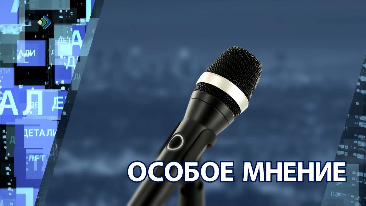 "Детали недели" - Особое мнение - YouTube