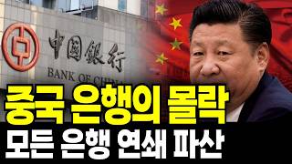 2025년, 중국 은행 350개가 문 닫았다… ‘위기’가 아니라 ‘정리’라고?
