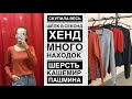 Скупила весь шёлк в секонд хенд/ Шерсть, кашемир, пашмина/ Вот это находки😱