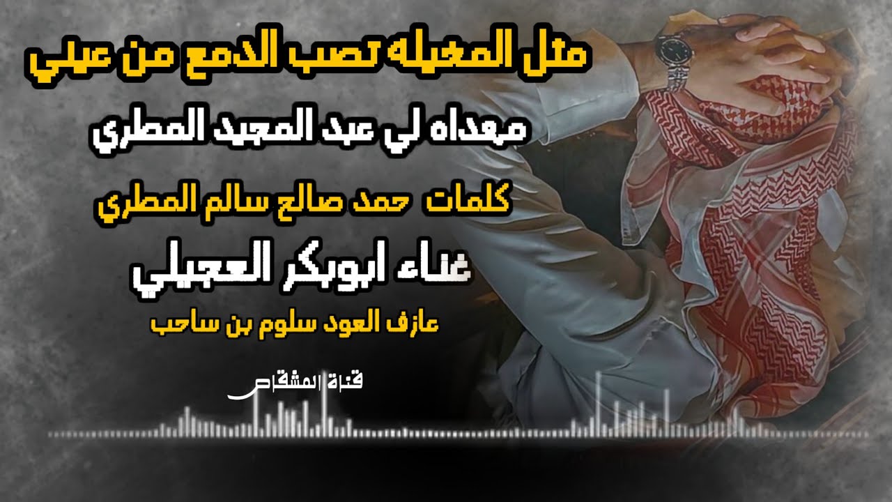 مثل المخيله تصب الدمع من عيني /دق عود سلوم بن ساحب/ابو بكر العجيلي #اكسبلور #لايك #جديد 