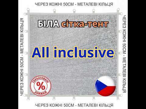Белая сетка-тент 4.20м х 9м 65% All Inclusive с металлическими кольцами (люверсами) через каждые 50 см, видео 1